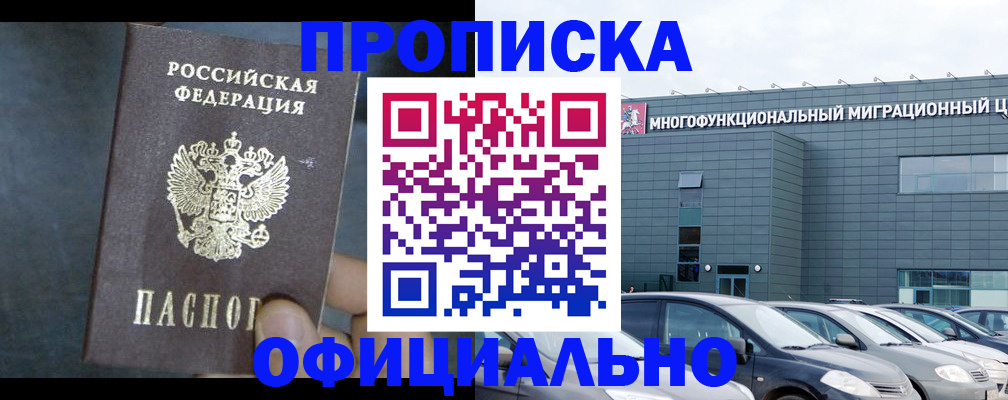 прописка 2025 в Видном