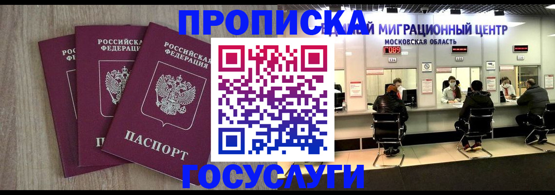 прописка штамп в Видном
